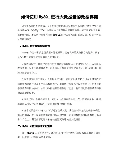 如何使用MySQL进行大数据量的数据存储