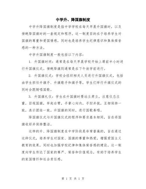 中学升、降国旗制度