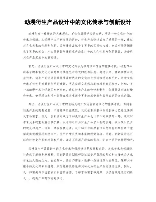 动漫衍生产品设计中的文化传承与创新设计