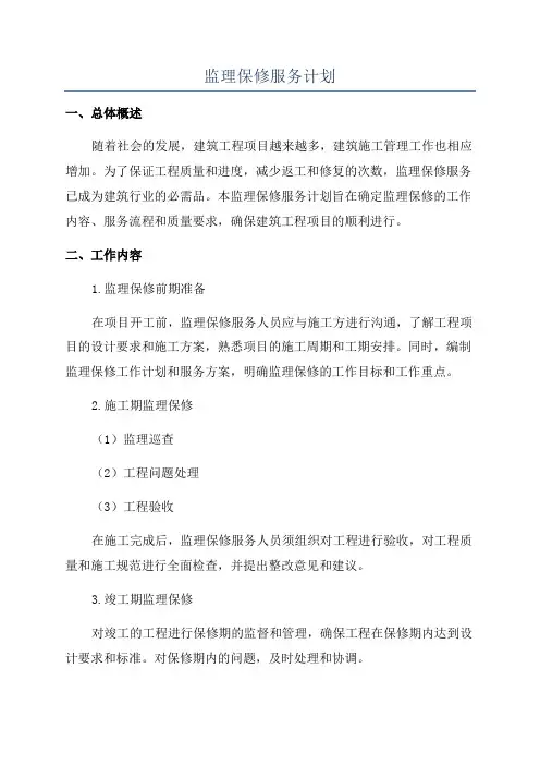 监理保修服务计划