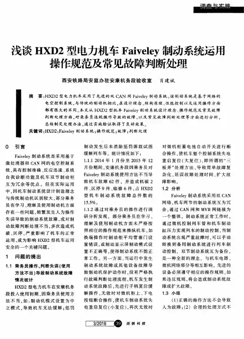 浅谈HXD2型电力机车Faiveley制动系统运斥操作规范及常见故障判断处理
