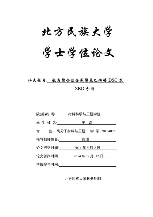 20104028_王磊_乳液聚合法合成聚苯乙烯的DSC及XRD分析