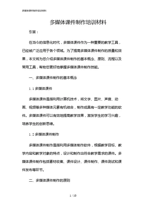 2024年多媒体课件制作培训材料