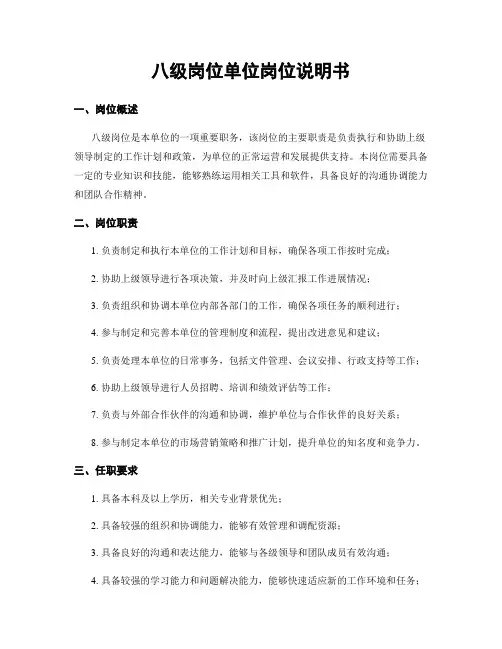 八级岗位单位岗位说明书