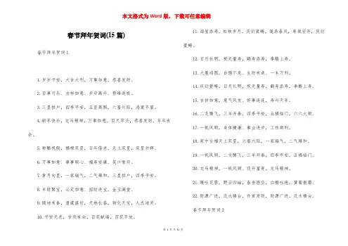 春节拜年贺词(15篇)