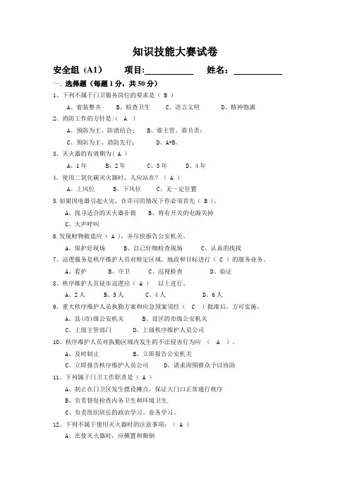 物业秩序员考试题库(A1)答案