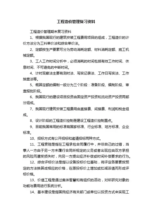 工程造价管理复习资料
