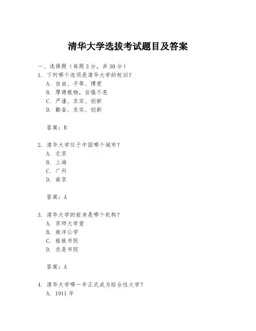 清华大学选拔考试题目及答案