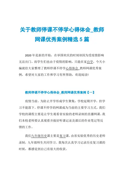 关于教师停课不停学心得体会_教师网课优秀案例精选5篇