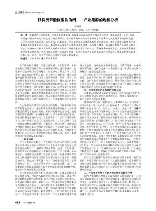 以株洲芦淞区服饰为例——产业集群的现状分析