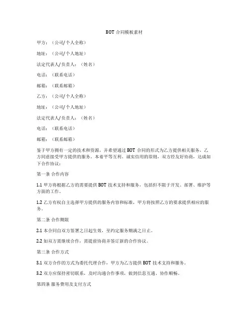 BOT合同模板素材