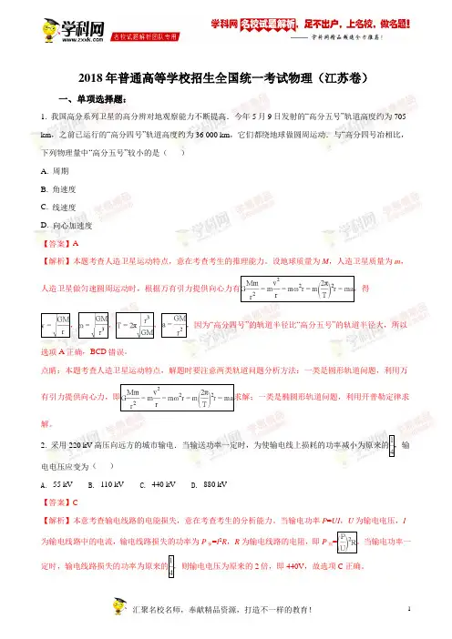 2018年普通高等学校招生全国统一考试物理江苏卷