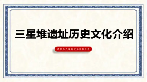 三星堆遗址历史文化介绍PPT