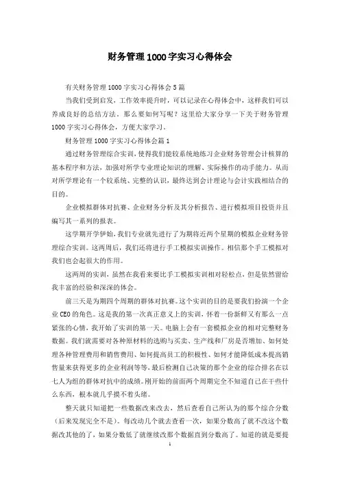 财务管理1000字实习心得体会