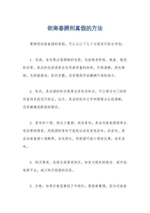 剑南春辨别真假的方法