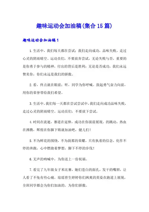 趣味运动会加油稿(集合15篇)
