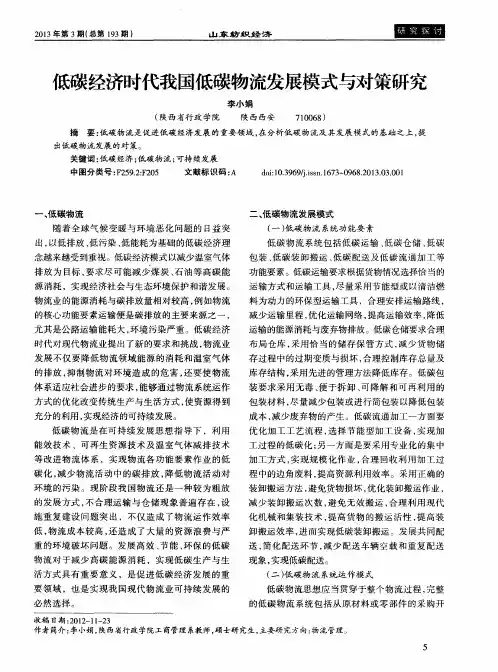 低碳经济时代我国低碳物流发展模式与对策研究