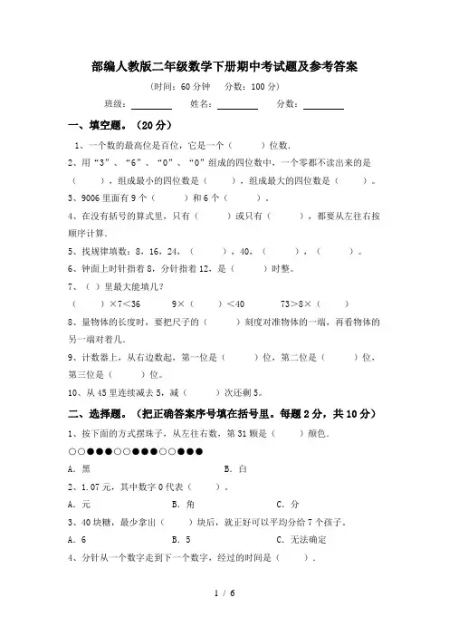 部编人教版二年级数学下册期中考试题及参考答案