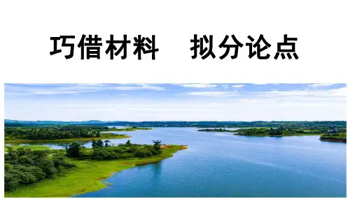 高中作文课件-巧借材料 拟分论点