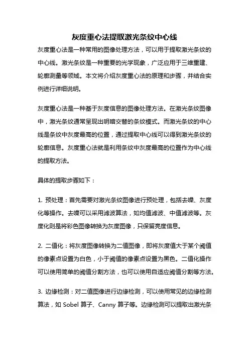 灰度重心法提取激光条纹中心线