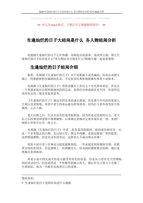 2019-生逢灿烂的日子大结局是什么 各人物结局分析-实用word文档 (2页)