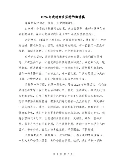 2024年成功贵在坚持的演讲稿（4篇）
