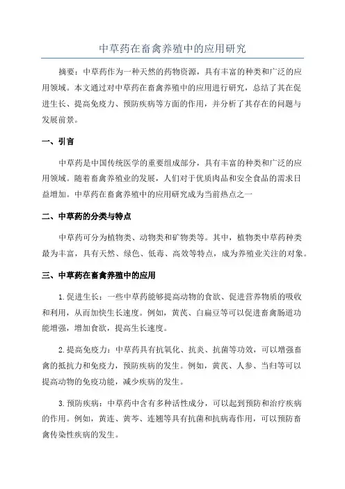 中草药在畜禽养殖中的应用研究