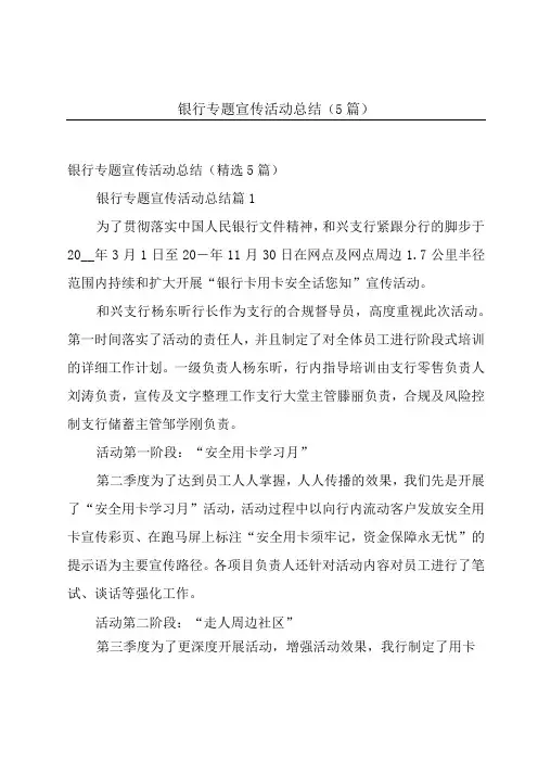银行专题宣传活动总结(5篇)