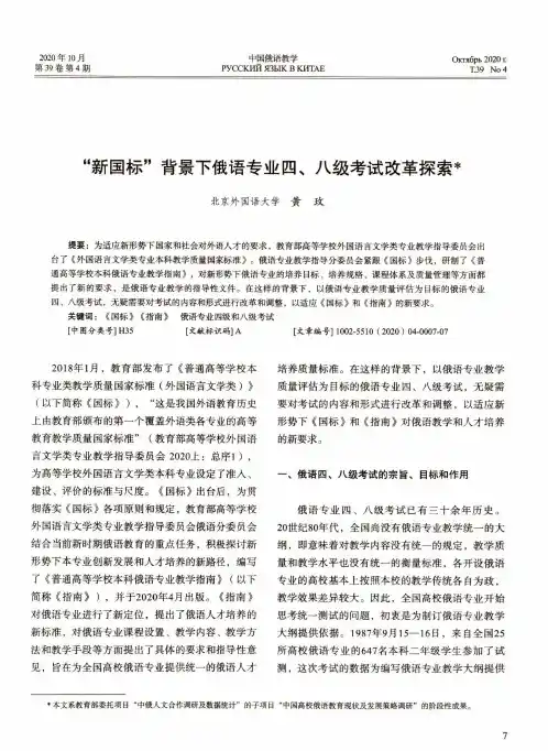 “新国标”背景下俄语专业四、八级考试改革探索