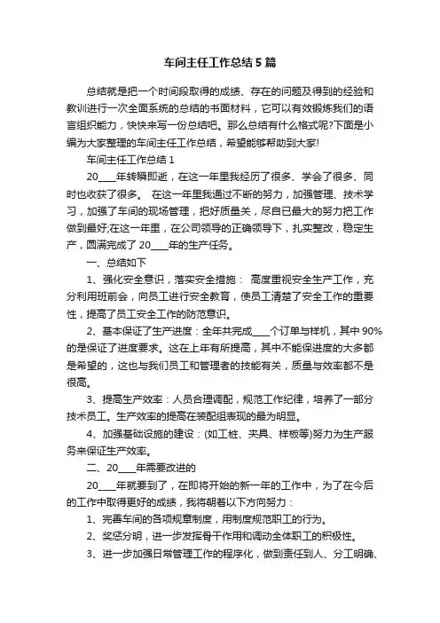 车间主任工作总结5篇