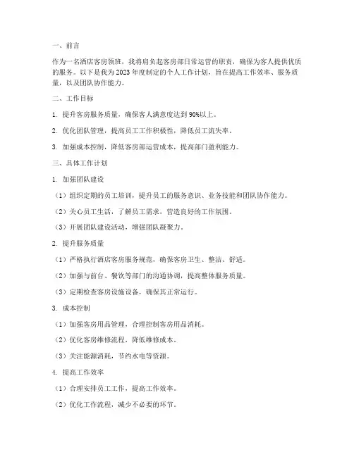 酒店客房领班个人工作计划