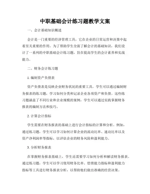 中职基础会计练习题教学文案