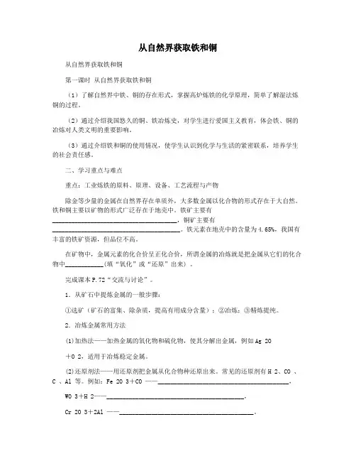从自然界获取铁和铜