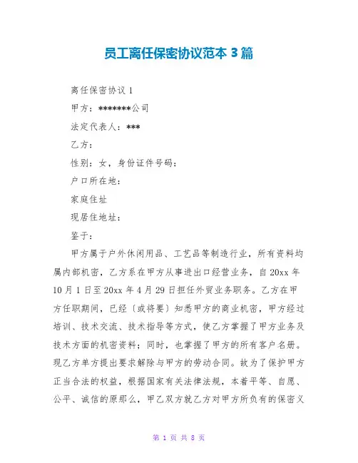 员工离职保密协议范本3篇