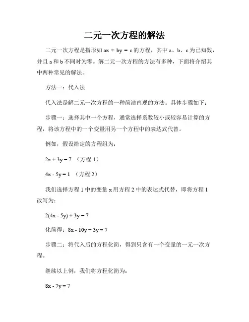 二元一次方程的解法