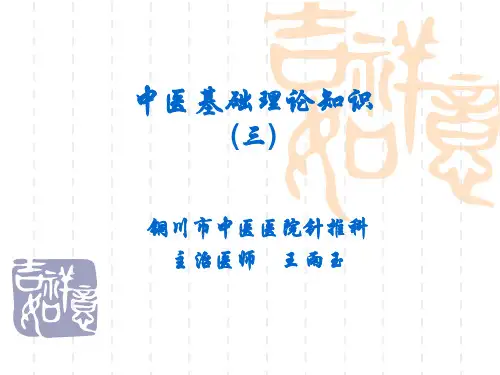 中医基础理论(3)