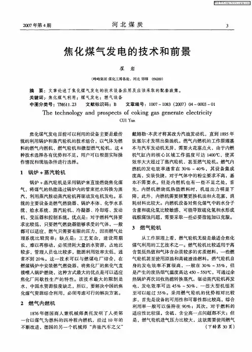 焦化煤气发电的技术和前景