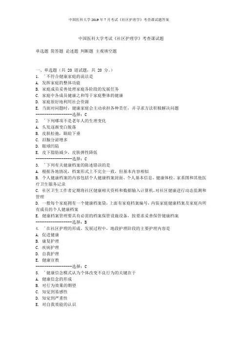 中国医科大学2019年7月考试《社区护理学》考查课试题答案