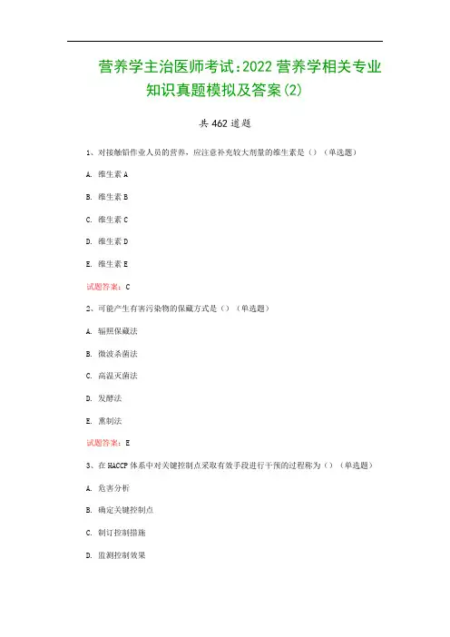 营养学主治医师考试：2022营养学相关专业知识真题模拟及答案(2)