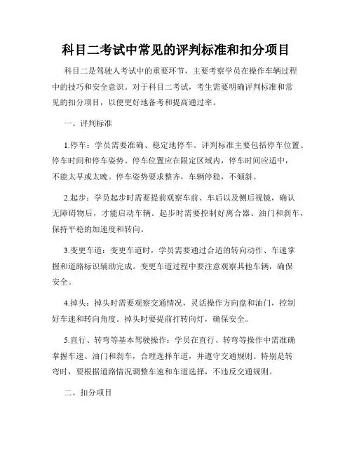 科目二考试中常见的评判标准和扣分项目