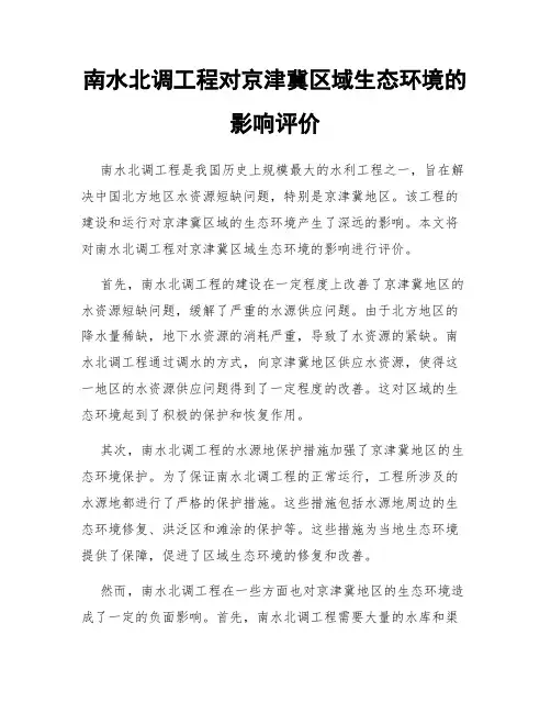 南水北调工程对京津冀区域生态环境的影响评价