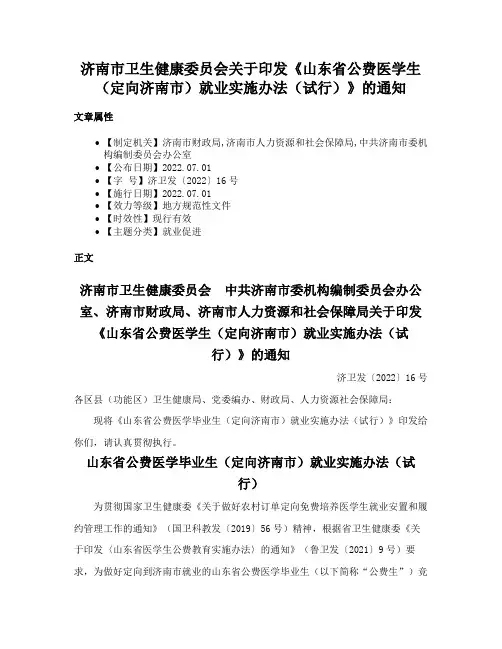 济南市卫生健康委员会关于印发《山东省公费医学生（定向济南市）就业实施办法（试行）》的通知