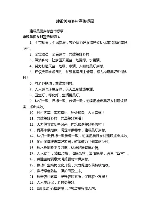 建设美丽乡村宣传标语