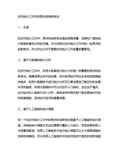 农村统计工作中的亮点或创新做法
