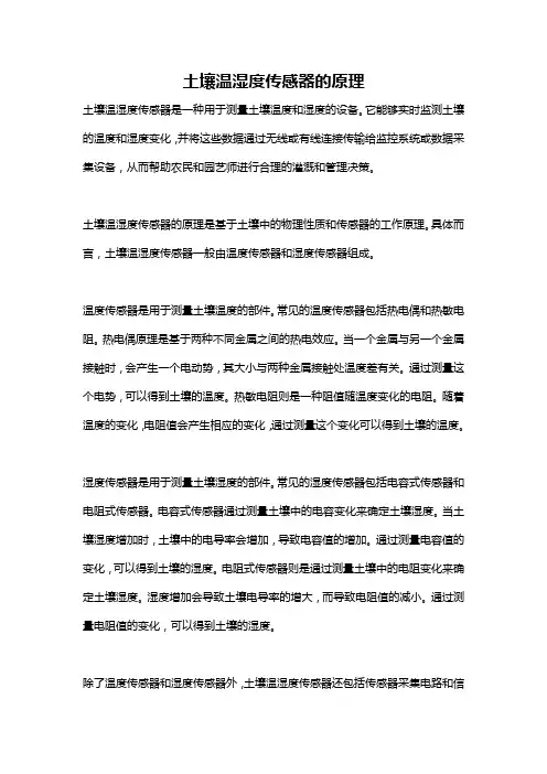土壤温湿度传感器的原理