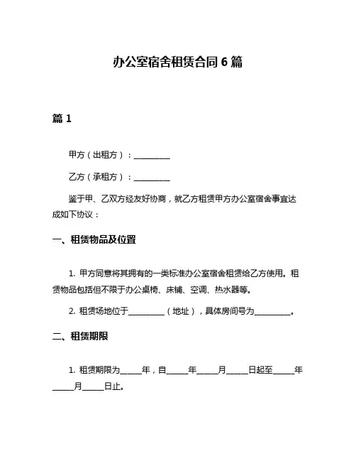 办公室宿舍租赁合同6篇