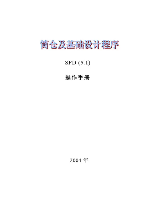 SFD5.1说明书