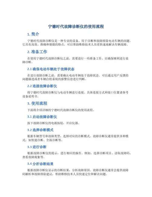 宁德时代故障诊断仪的使用流程