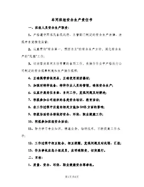车间班组安全生产责任书(3篇)