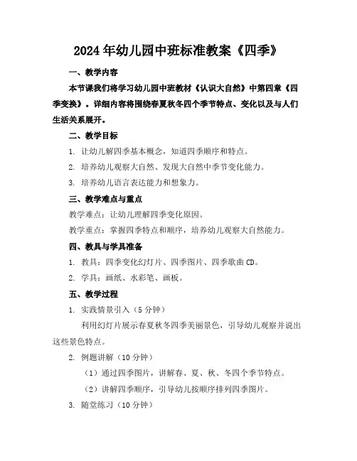 2024年幼儿园中班标准教案《四季》